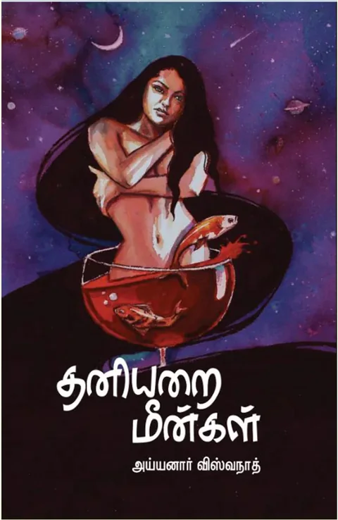 தனியறை மீன்கள் (Thaniyarai Meengal) - Ayyanar Viswanath