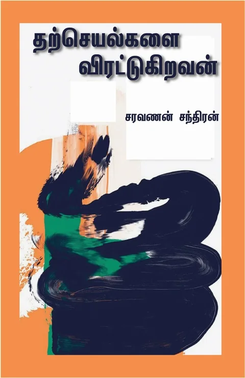 Tharcheyalgalai Viratugiravan/தற்செயல்களை விரட்டுகிறவன் -Saravanan Chandran/சரவணன் சந்திரன்