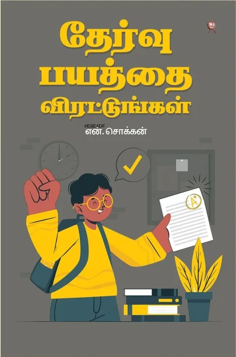 Thearvu Bayathai Virattungal/தேர்வு பயத்தை விரட்டுங்கள் -N.Chokkan/என். சொக்கன்
