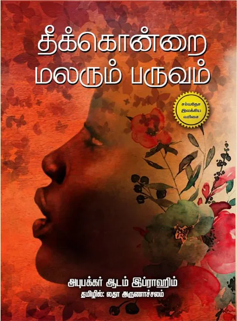 தீக்கொன்றை மலரும் பருவம் (Theekondrai Malarum Paruvam) - Abubakar Adam Ibrahim
