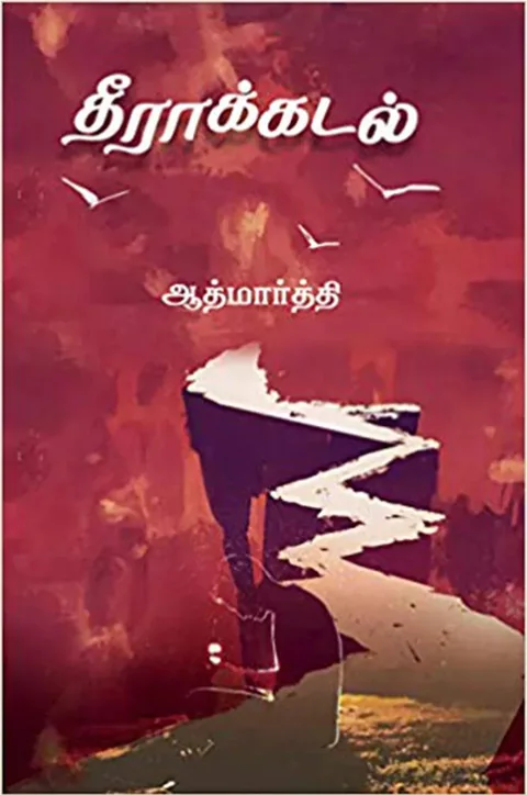 தீராக்கடல் (Theerakadal) -  Aathmaarthi