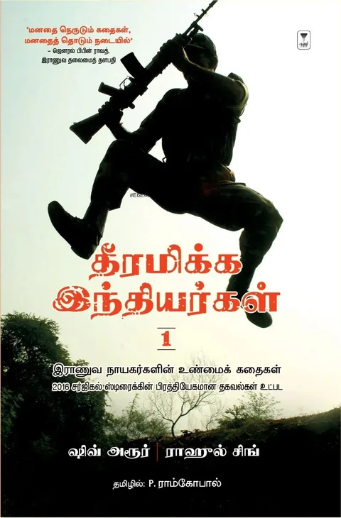 Theeramikka Indhiyargal 1/தீரமிக்க இந்தியர்கள் 1-Shiv Aroor/ஷிவ் அரூர் -Rahul Singh/ராஹுல் சிங்
