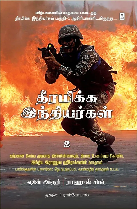 Theeramikka Indhiyargal 2/தீரமிக்க இந்தியர்கள் 2-Shiv Aroor/ஷிவ் அரூர் -Rahul Singh/ராஹுல் சிங்