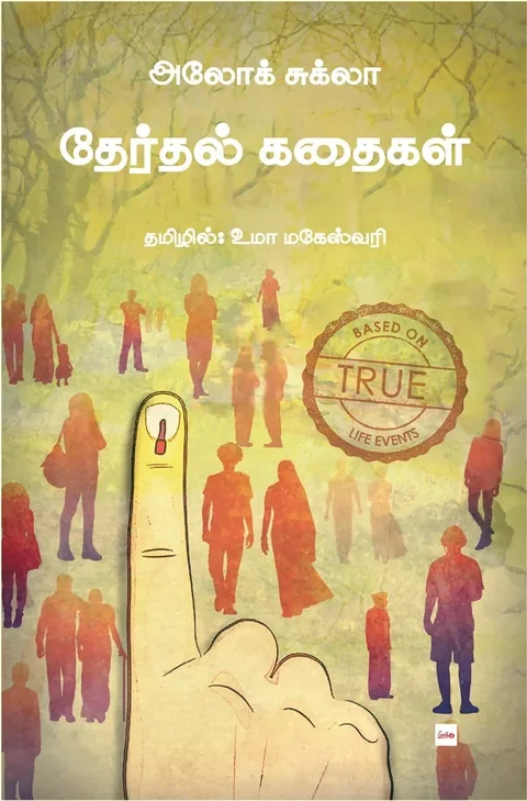 Therthal Kadahigal/தேர்தல் கதைகள்-Alok Shukla/அலோக் சுக்லா