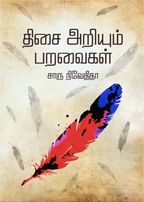 திசை அறியும் பறவைகள் (Thesay Ariyum Paravaigal) - Charu Nivedita