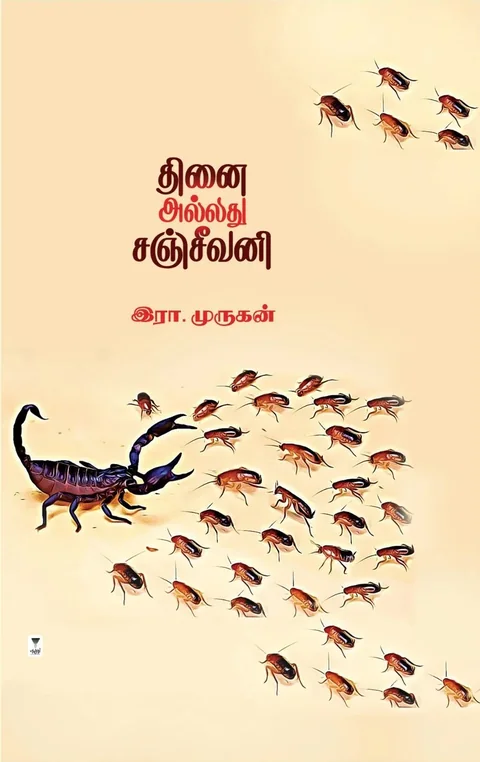 Thinai Alladhu Sanjeevani/ தினை அல்லது சஞ்சீவனி -Era.Murugan/இரா.முருகன்