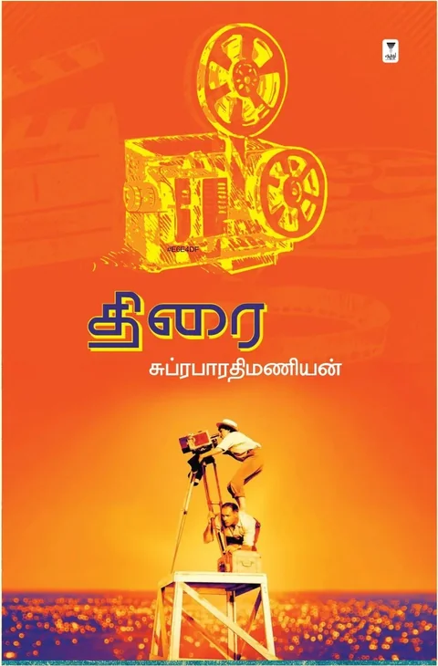 Thirai/திரை-Subrabharathi Manian/ சுப்ரபாரதி மணியன்