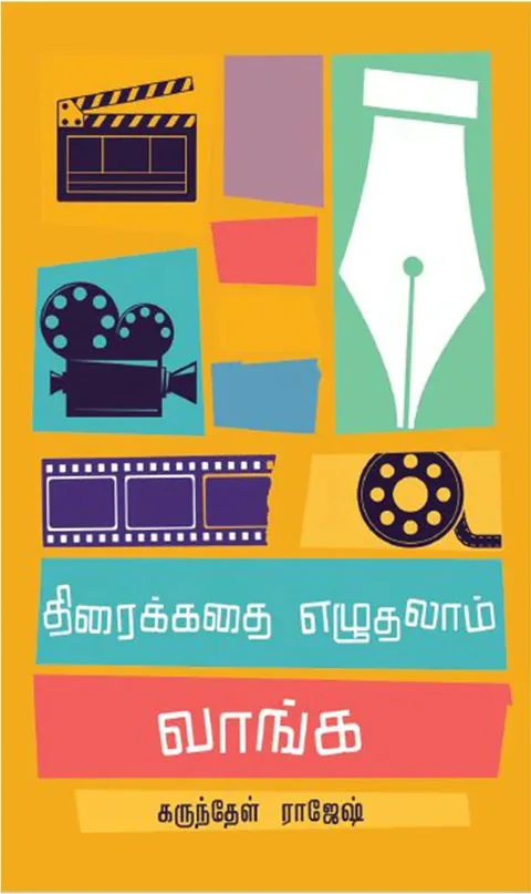 திரைக்கதை எழுதலாம் வாங்க (Thiraikathai Ezhudhalam Vaanga) - Karunthel Rajesh