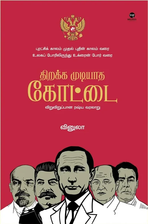 Thirakka Mudiyaadha Kottai/திறக்க முடியாத கோட்டை- Vinula/வினுலா