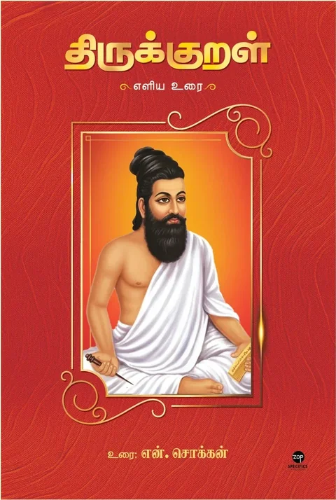 Thirukkural Eliya Urai/திருக்குறள் எளிய உரை - N.Chokkan/என்.சொக்கன்