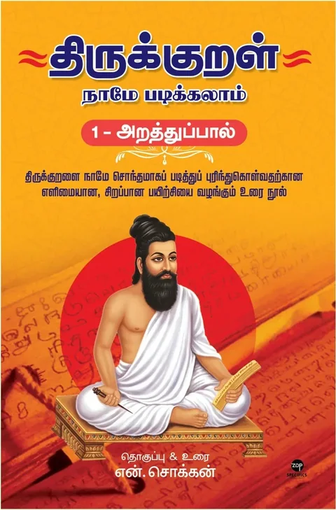 Thirukkural Naame Padikkalaam- Araththupaal/திருக்குறள் நாமே படிக்கலாம் - அறத்துப்பால் -  N.Chokkan/என்.சொக்கன்