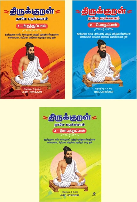 Thirukkural Naame Padikkalaam- /திருக்குறள் நாமே படிக்கலாம்  - Combo - N.Chokkan/என்.சொக்கன்