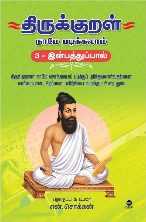 Thirukkural Naame Padikkalaam- Inbathupaal/திருக்குறள் நாமே படிக்கலாம் - இன்பத்துப்பால் -  N.Chokkan/என்.சொக்கன்