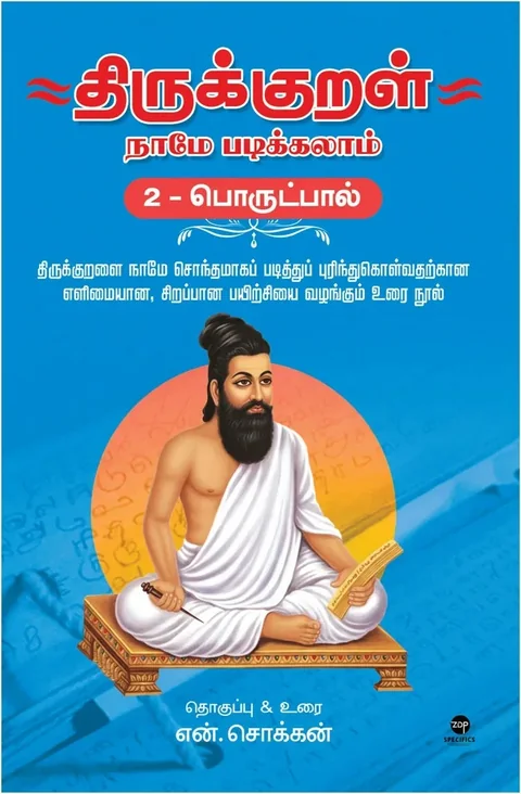Thirukkural Naame Padikkalaam- Porutpaal/திருக்குறள் நாமே படிக்கலாம் - பொருட்பால் -  N.Chokkan/என்.சொக்கன்