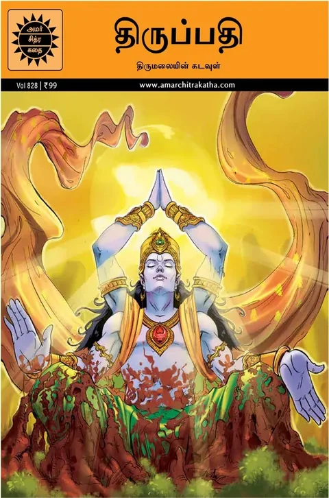 Thirupati/ திருப்பதி