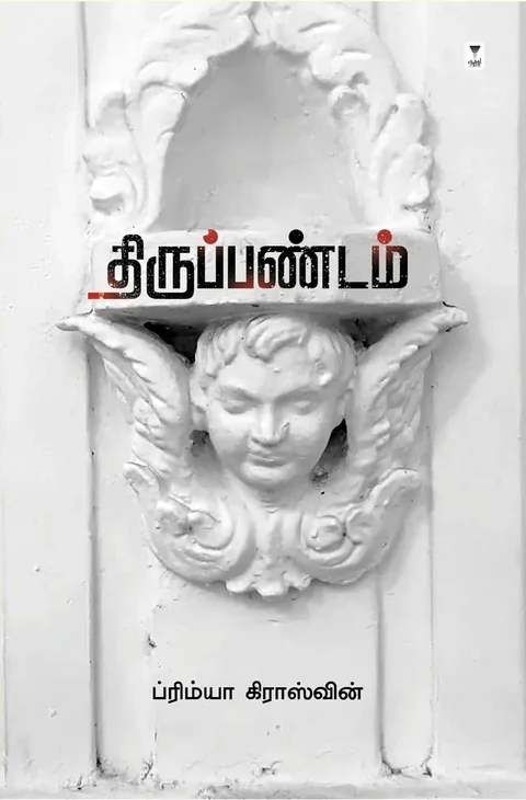 THIRUPPANADAM/திருப்பண்டம் - Primya Crosswin/ப்ரிம்யா க்ராஸ்வின்