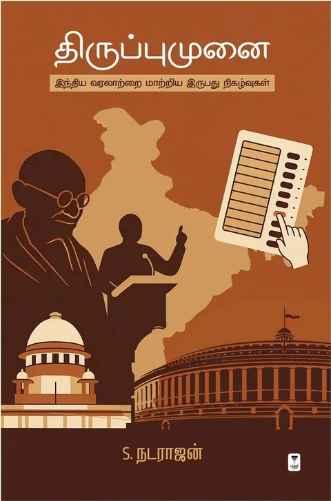 Thiruppumunai/திருப்புமுனை - S. NATARAJAN/S.நடராஜன்