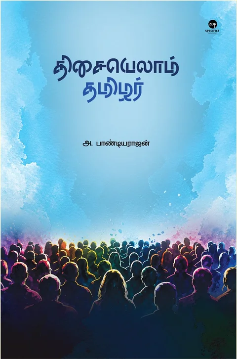 Thisaiyellam Tamilar/திசையெல்லாம் தமிழர் - A.Pandiyarajan/அ.பாண்டியராஜன்