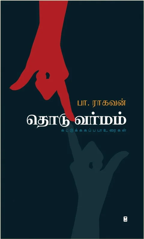 Thodu Varmam/தொடுவர்மம்-Pa.Raghavan/பா.ராகவன்