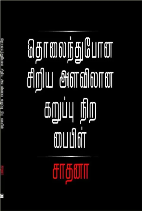 தொலைந்து போன சிறிய அளவிலான கருப்பு நிற பைபிள் (Tholaindhupona Siriya Alavilane Karuppu Nira Bible) - Sadhana
