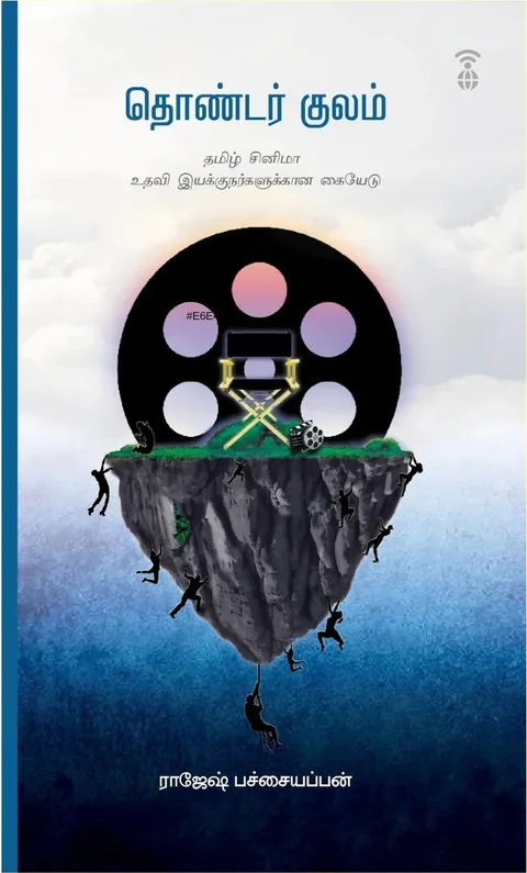 Thondar Kulam/தொண்டர் குலம் -Rajesh Pachaiyappan/ராஜேஷ் பச்சையப்பன்