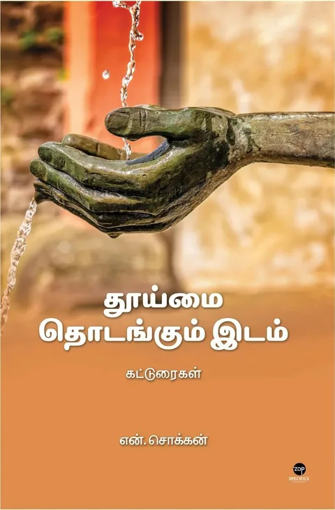Thooimai Thodangum Idam/தூய்மை தொடங்கும் இடம் -N.Chokkan/என். சொக்கன்