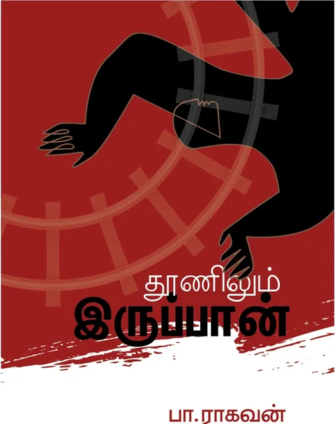 Thoonilum Irupaan/தூணிலும் இருப்பான்  -Pa.Raghavan /பா.ராகவன்