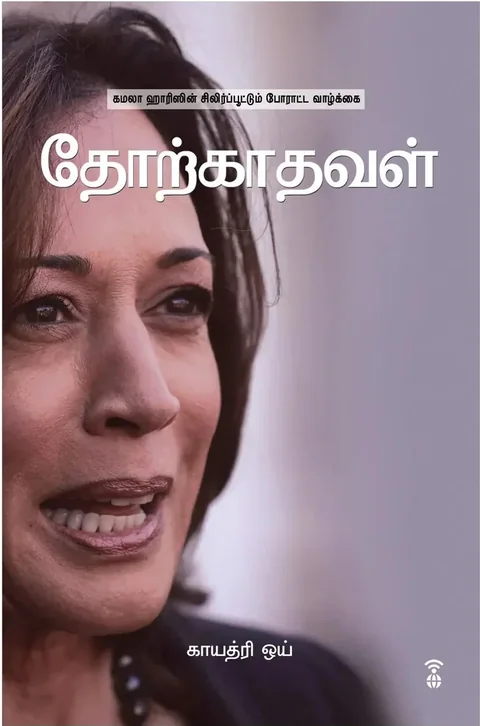Thorkaadhaval/தோற்காதவள்-Gayathri Y/காயத்ரி ஒய்