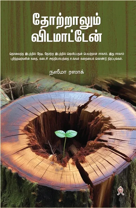 Thotralum Vidamatten/தோற்றாலும் விடமாட்டேன் - Naseema Razak/நஸீமா ரஸாக்