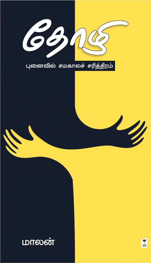 Thozhi/தோழி- Maalan/மாலன்