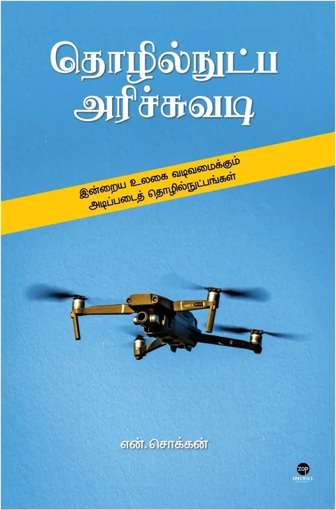 Thozhilnutpa Arichuvadi/தொழில்நுட்ப அரிச்சுவடி- N.Chokkan/என்.சொக்கன்