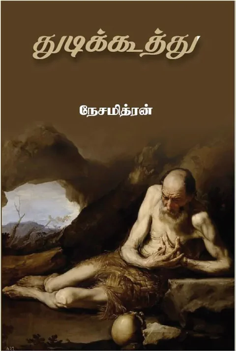 துடிக்கூத்து (Thudikuthu) - Nesamithran
