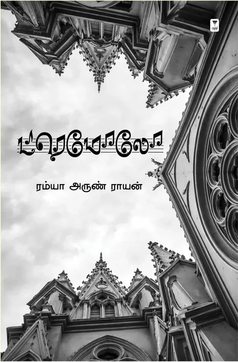 TREMOLO/டிரெமோலோ- Ramya Arun Rayen/ரம்யா அருண் ராயன்