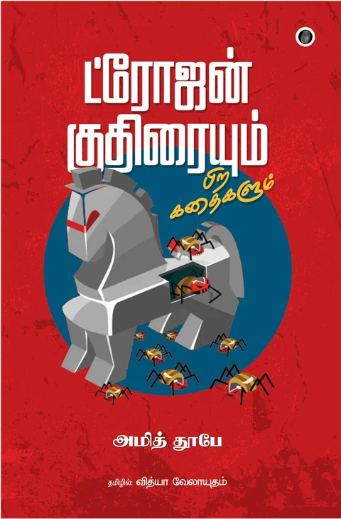 Trojan Kudhiraiyum Pira Kadhaigalum/ட்ரோஜன் குதிரையும் பிற கதைகளும்-Amit Dubey/ அமித் தூபே- தமிழில் - வித்யா வேலாயுதம்