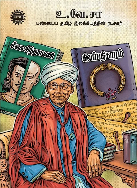 U. VE. SA/உ. வே. சா - பண்டைய தமிழ் இலக்கியத்தின் ரட்சகர்