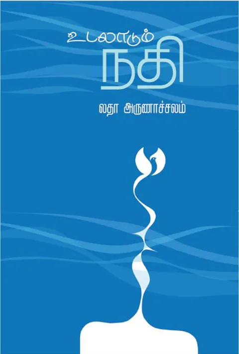உடலாடும் நதி (Udaladum Nadhi) - Latha Arunachalam