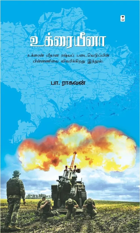 Ukraina/உக்ரையீனா-Pa.Raghavan/பா.ராகவன்