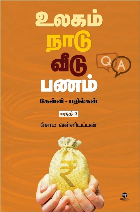 Ulagam Naadu Veedu panam/உலகம் நாடு வீடு பணம்/Soma. Valliappan/சோம. வள்ளியப்பன்
