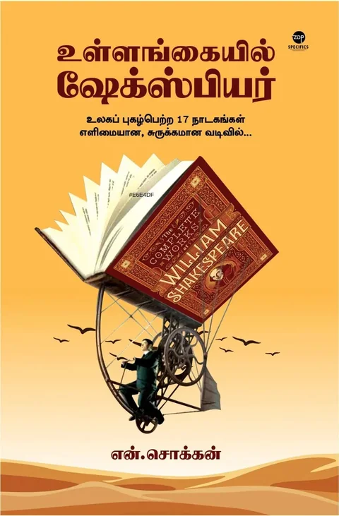 Ullankaiyil Shakesphere/உள்ளங்கையில் ஷேக்ஸ்பியர் -N.Chokkan/என்.சொக்கன்