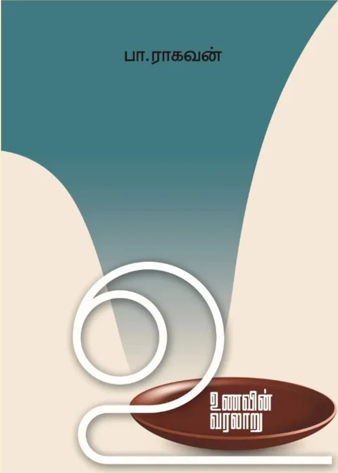 Unavin Varalaaru/உணவின் வரலாறு-Pa Raghavan/பா ராகவன்