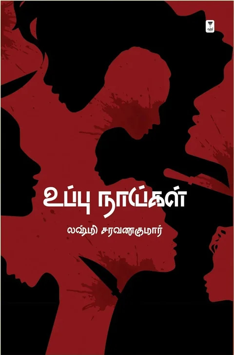 Uppu Naigal/உப்பு நாய்கள்-Lakshmi Saravanakumar/லக்ஷ்மி சரவணகுமார்