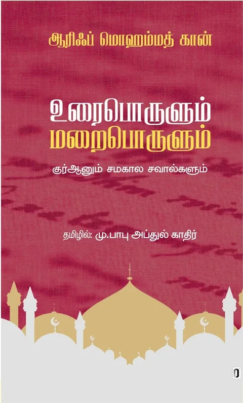 URAIPORULUM MARAIPORULUM/உரைபொருளும் மறைபொருளும் - Arif Mohammad Khan/ஆரிஃப் மொஹம்மத் கான் - தமிழில் -மு. பாபு அப்துல் காதிர்