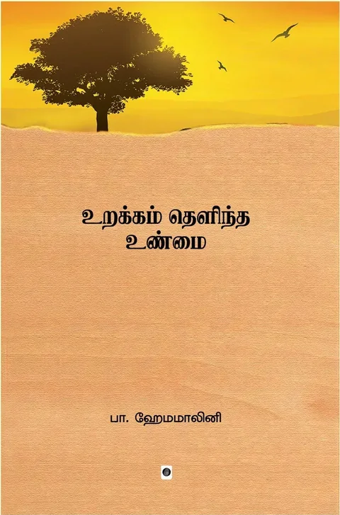 Urakkam Thelindha Unmai/உறக்கம் தெளிந்த உண்மை-B. Hemamalini/பா. ஹேமமாலினி
