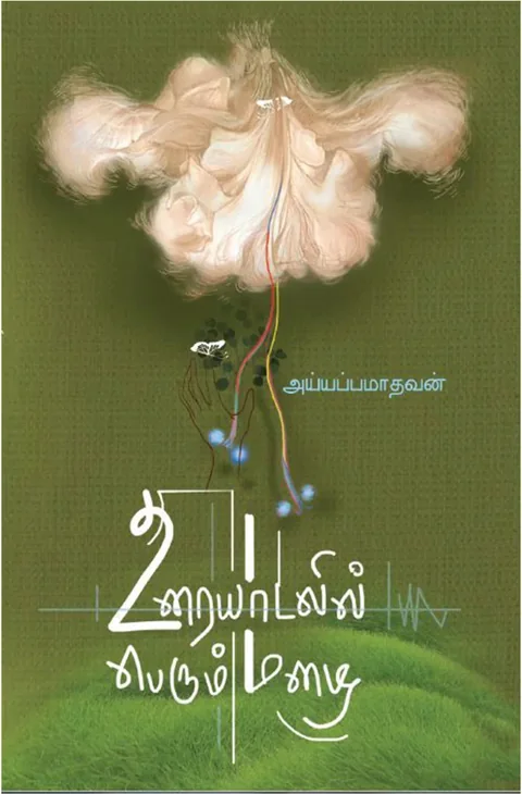 உரையாடலில் பெரும் மழை (Uraydalil Perum Mazhai) - Iyyappa Madhavan