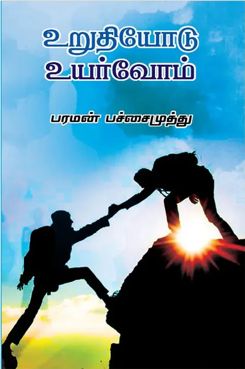 உறுதியோடு உயர்வோம் (Urudhiyodhu Uyarvom) - Paraman Pachaimuthu