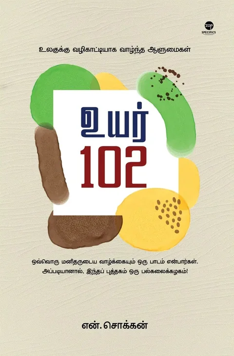 Uyar 102/உயர் 102-N. Chokkan/என். சொக்கன்