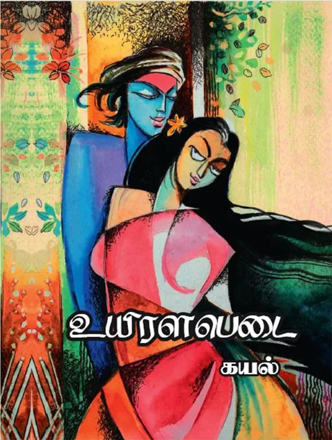 உயிரளபெடை (Uyiralabedai) - Kayal