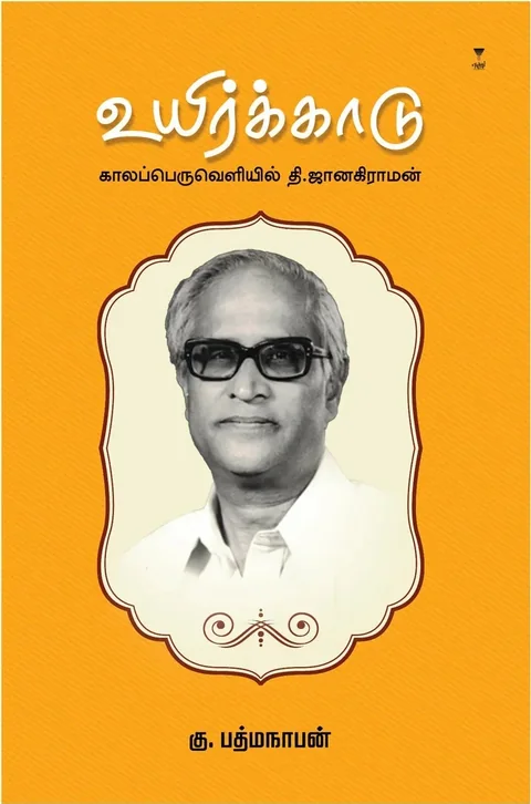 Uyirkaadu/உயிர்க்காடு-காலப்பெருவெளியில் தி. ஜானகிராமன்/கட்டுரைகள் - K. Padmanabhan/கு. பத்மநாபன்