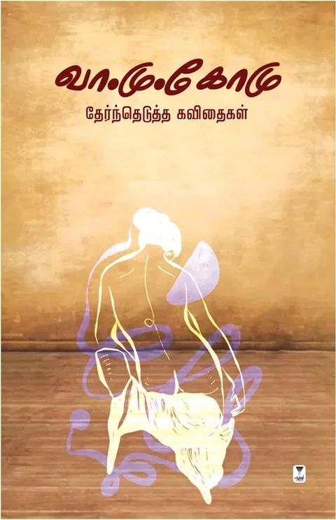 Va.Mu. Komu Kavithaigal/வா.மு. கோமு கவிதைகள்