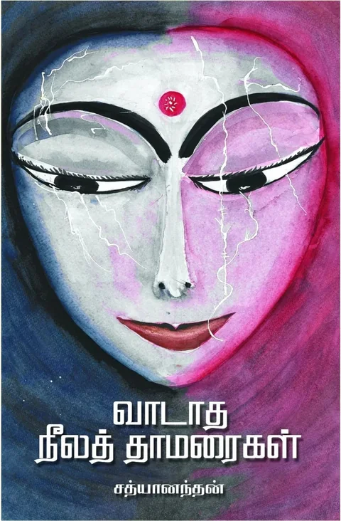 Vaadatha Neelathamarigal/வாடாத நீலத் தாமரைகள் -Sathyanandan/சத்யானந்தன்